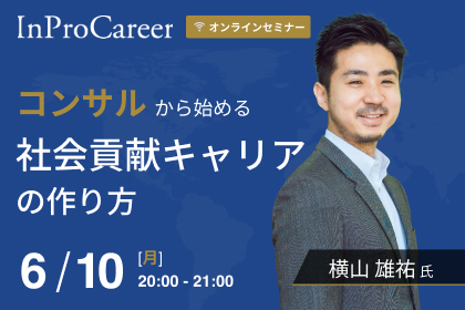 【基調講演：コンサルから始める社会貢献キャリアの作り方】セミナー開催のお知らせ