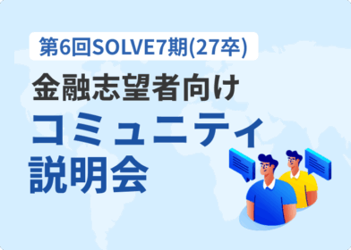 第6回SOLVE7期(27卒)コミュニティ説明会(金融志望者向け)