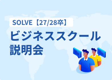 SOLVE【27/28卒】ビジネススクール説明会開催のお知らせ