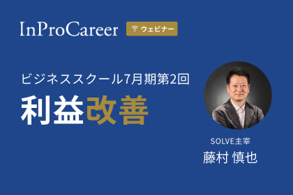 第6回 利益改善