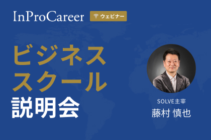 【27/28卒向け】ビジネススクール説明会(2025年10月27日実施分)動画公開