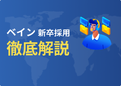 MBBの一角、ベインの新卒採用を徹底解説