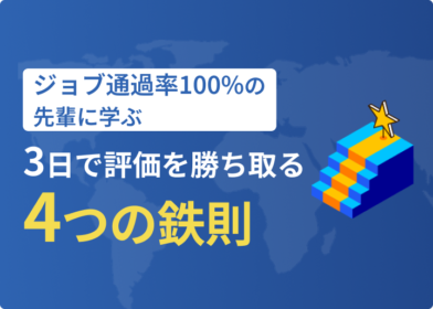 ジョブ通過率100%の先輩に学ぶ、3日間で評価を勝ち取る4つの鉄則