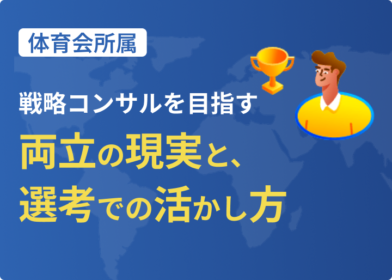 体育会に所属しながら戦略コンサルを目指す方へ——両立の現実と、選考での活かし方