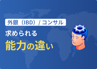 外銀（IBD）とコンサルの求められる能力の違い