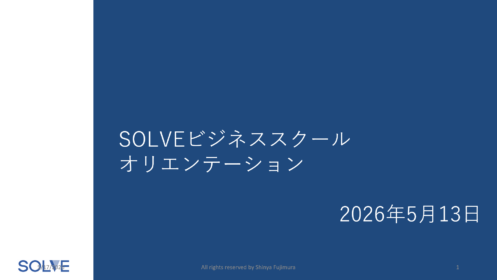【SOLVE8期/28卒】ビジネススクール・オリエンテーション動画公開(5月13日実施分)