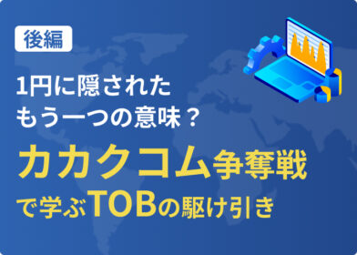 【後編】1円に隠されたもう一つの意味：カカクコム争奪戦で学ぶTOBの駆け引き