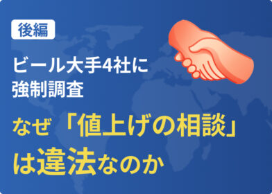 ビール大手4社に強制調査。なぜ「値上げの相談」は違法なのか