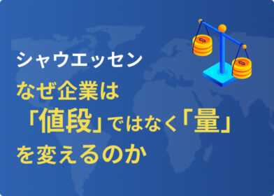 シャウエッセン6本→5本。なぜ企業は「値段」ではなく「量」を変えるのか