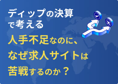 人手不足なのに、なぜ求人サイトは苦戦するのか？ディップの決算で考える